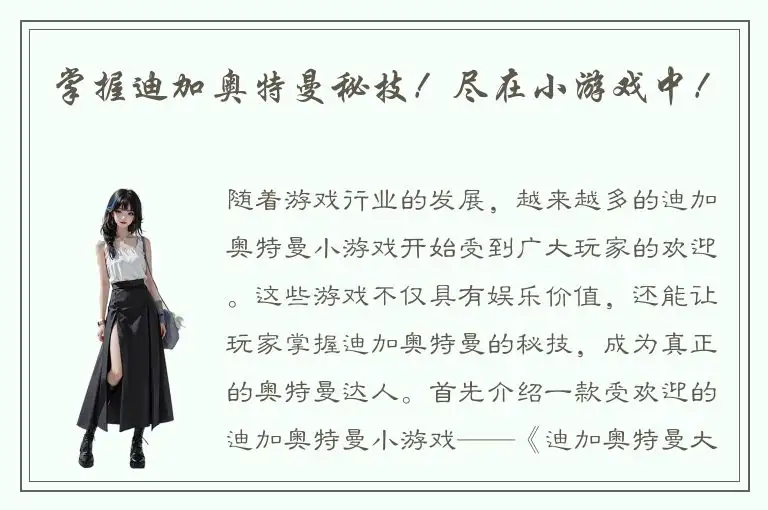掌握迪加奥特曼秘技！尽在小游戏中！