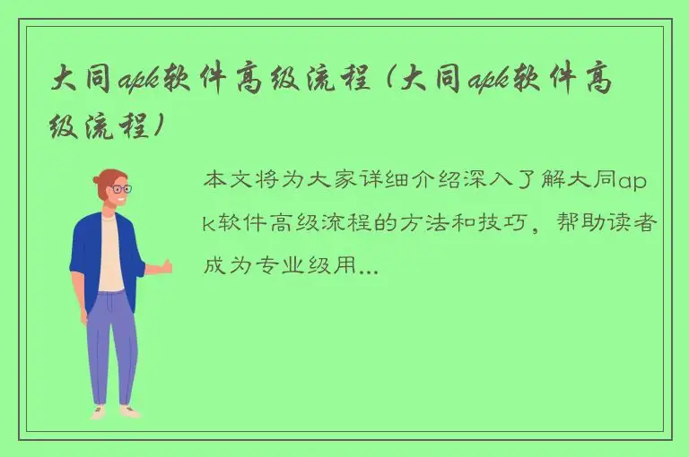 大同apk软件高级流程 (大同apk软件高级流程)