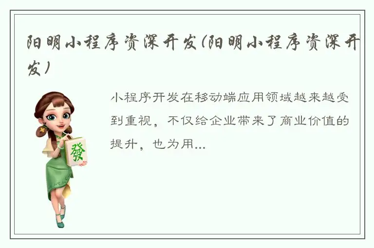 阳明小程序资深开发(阳明小程序资深开发)