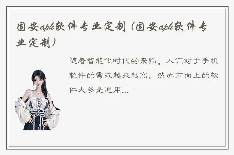 固安apk软件专业定制 (固安apk软件专业定制)