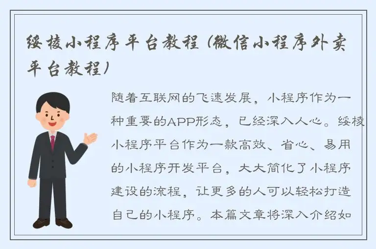 绥棱小程序平台教程 (微信小程序外卖平台教程)