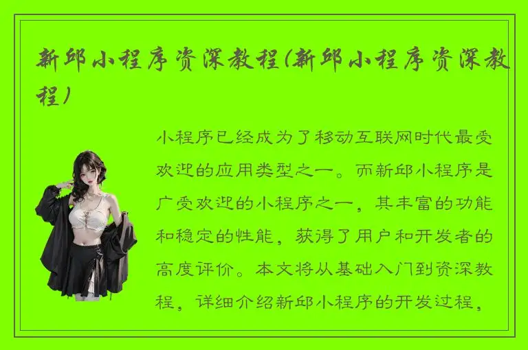 新邱小程序资深教程(新邱小程序资深教程)