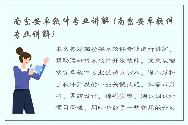 南岔安卓软件专业讲解 (南岔安卓软件专业讲解)