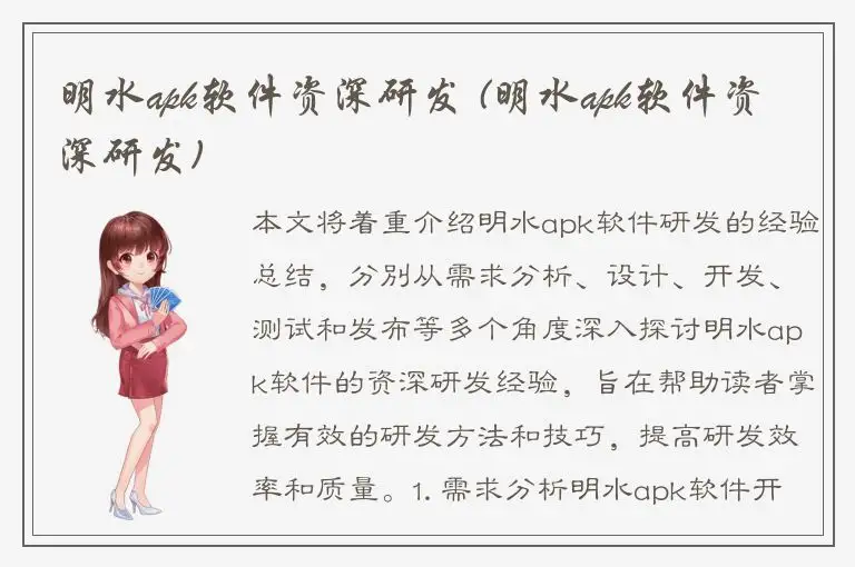 明水apk软件资深研发 (明水apk软件资深研发)