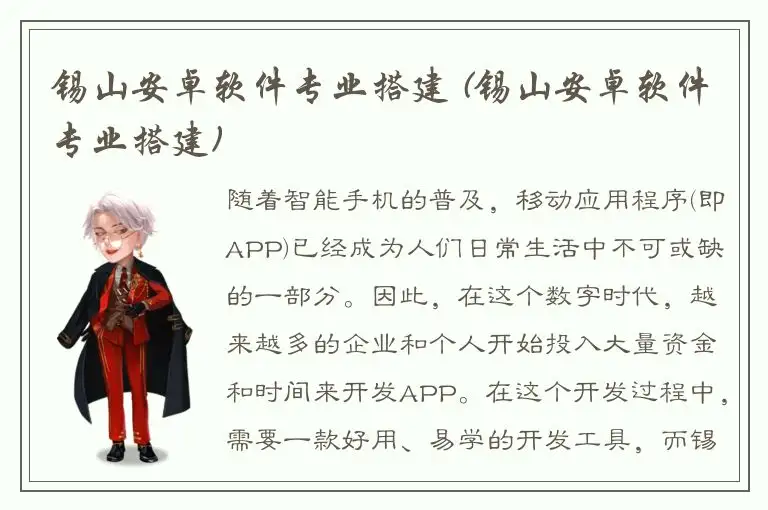 锡山安卓软件专业搭建 (锡山安卓软件专业搭建)