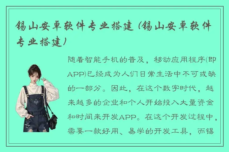 锡山安卓软件专业搭建 (锡山安卓软件专业搭建)