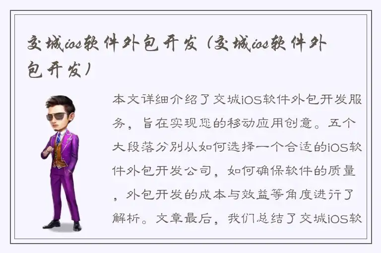 交城ios软件外包开发 (交城ios软件外包开发)