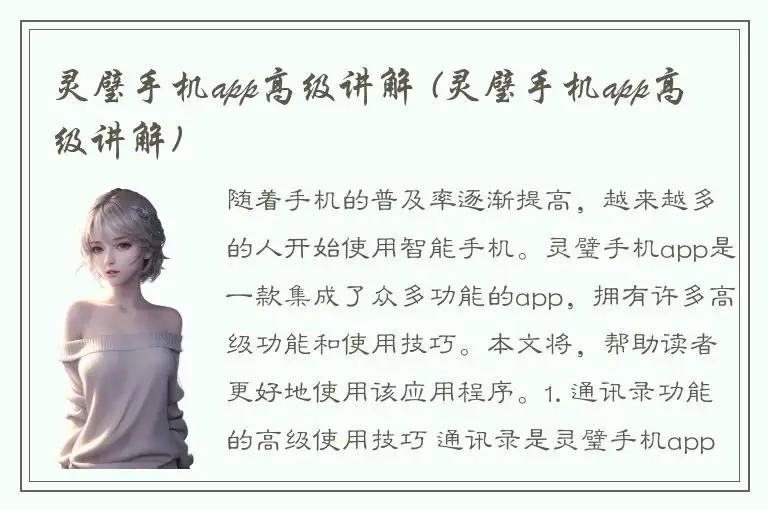 灵璧手机app高级讲解 (灵璧手机app高级讲解)