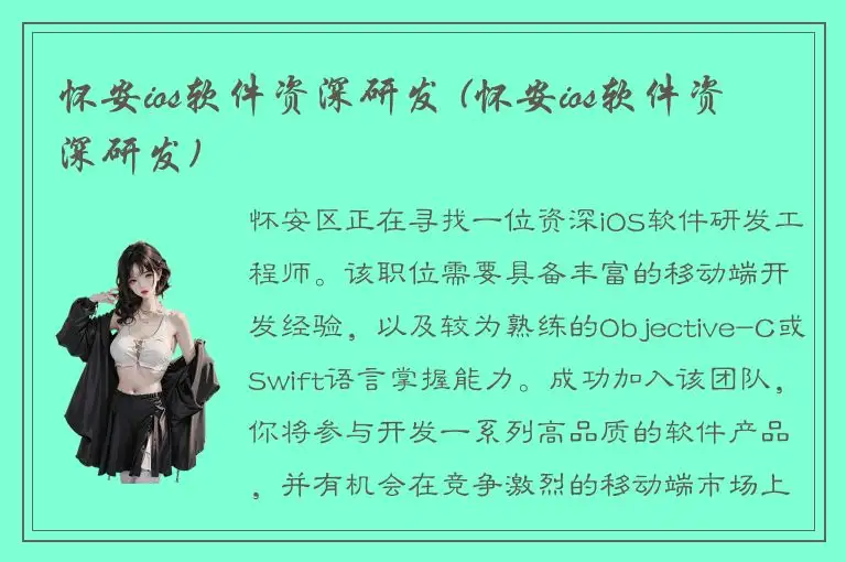 怀安ios软件资深研发 (怀安ios软件资深研发)