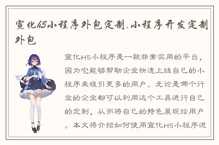 宣化h5小程序外包定制,小程序开发定制外包