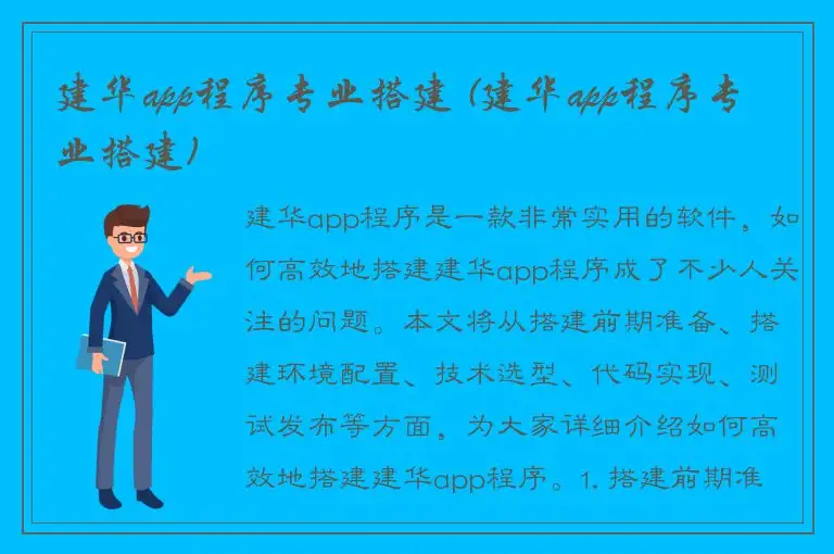 建华app程序专业搭建 (建华app程序专业搭建)