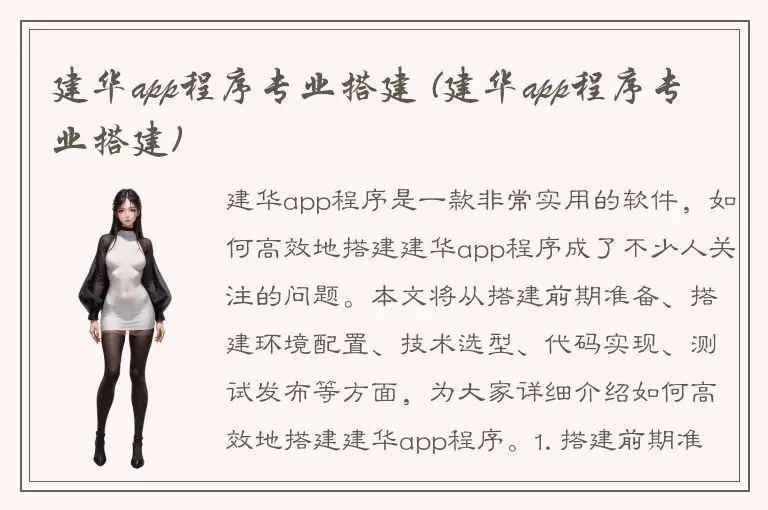 建华app程序专业搭建 (建华app程序专业搭建)