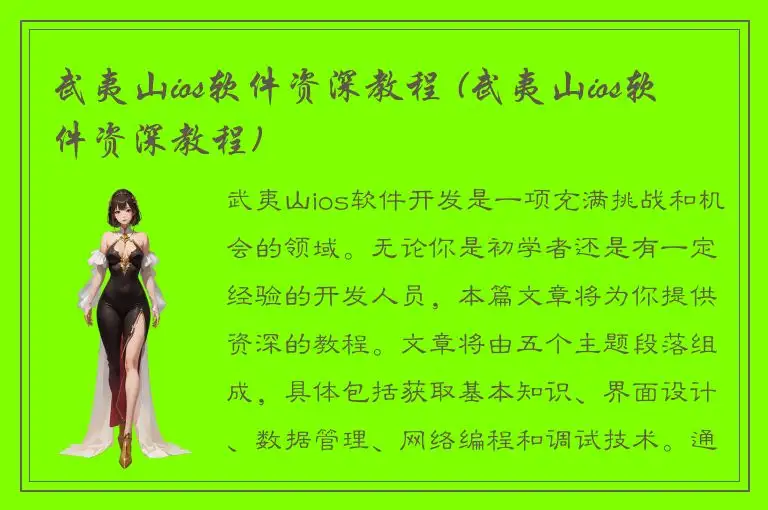 武夷山ios软件资深教程 (武夷山ios软件资深教程)