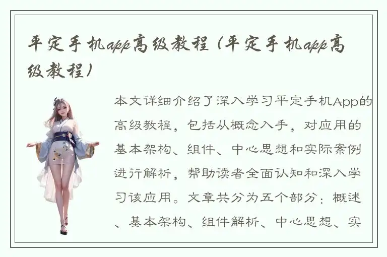 平定手机app高级教程 (平定手机app高级教程)