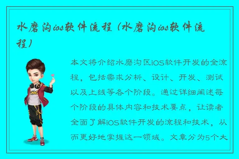 水磨沟ios软件流程 (水磨沟ios软件流程)