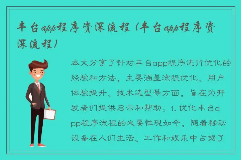 丰台app程序资深流程 (丰台app程序资深流程)