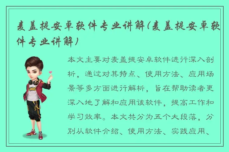 麦盖提安卓软件专业讲解(麦盖提安卓软件专业讲解)