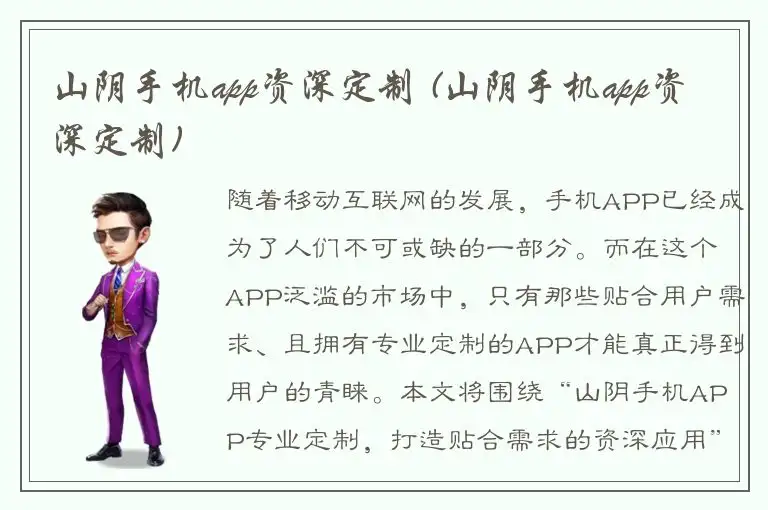 山阴手机app资深定制 (山阴手机app资深定制)