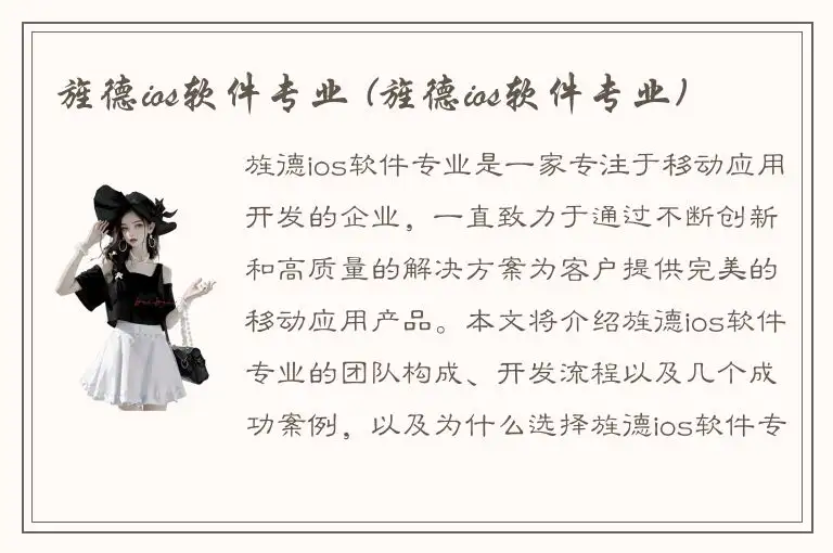 旌德ios软件专业 (旌德ios软件专业)