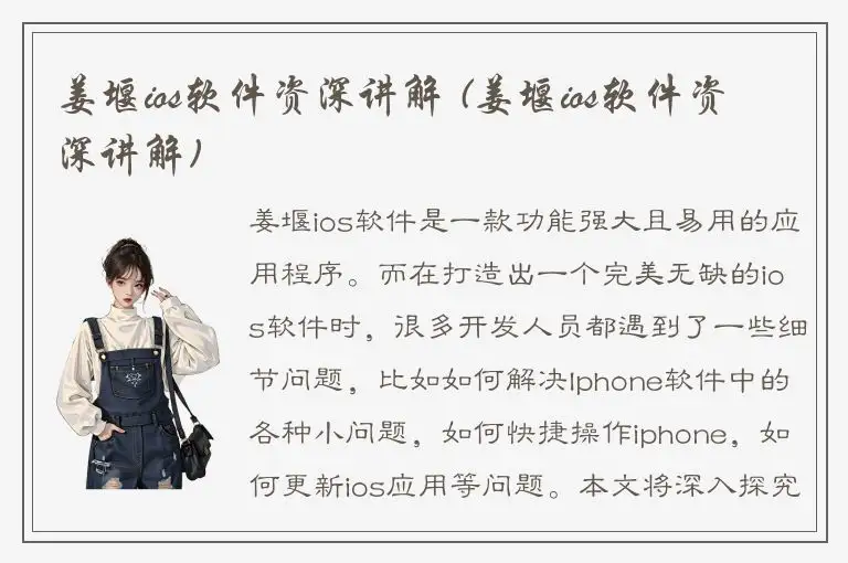 姜堰ios软件资深讲解 (姜堰ios软件资深讲解)