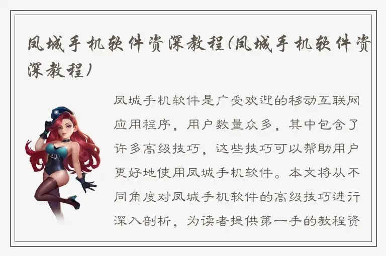 凤城手机软件资深教程(凤城手机软件资深教程)