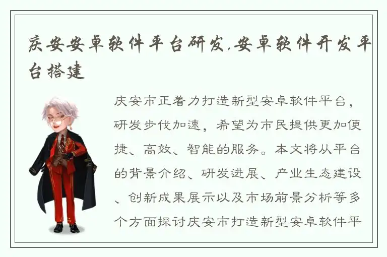 庆安安卓软件平台研发,安卓软件开发平台搭建