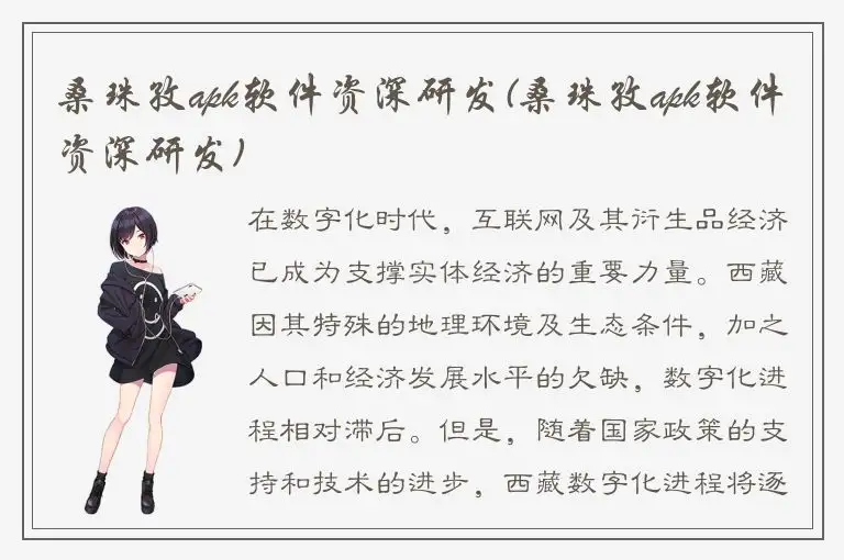 桑珠孜apk软件资深研发(桑珠孜apk软件资深研发)