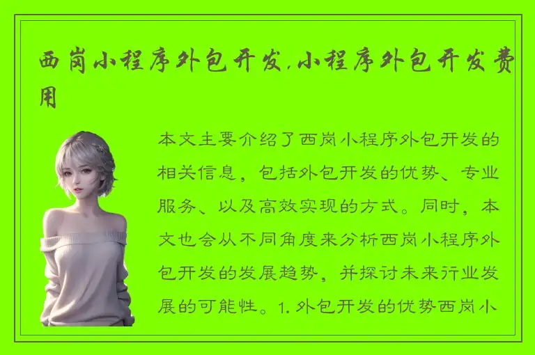 西岗小程序外包开发,小程序外包开发费用
