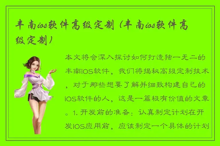 丰南ios软件高级定制 (丰南ios软件高级定制)
