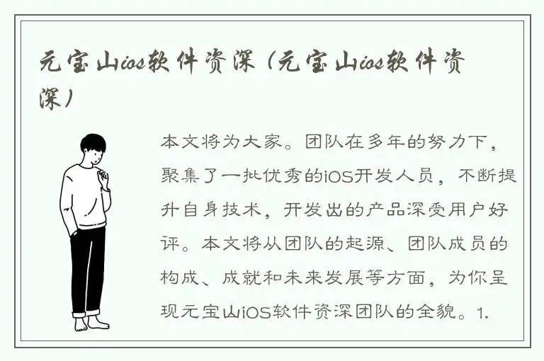 元宝山ios软件资深 (元宝山ios软件资深)