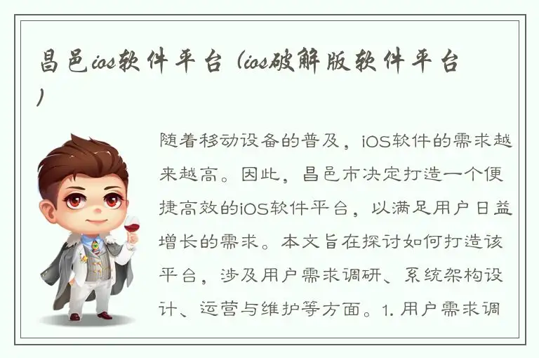 昌邑ios软件平台 (ios破解版软件平台)