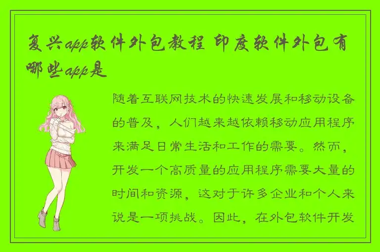 复兴app软件外包教程 印度软件外包有哪些app是