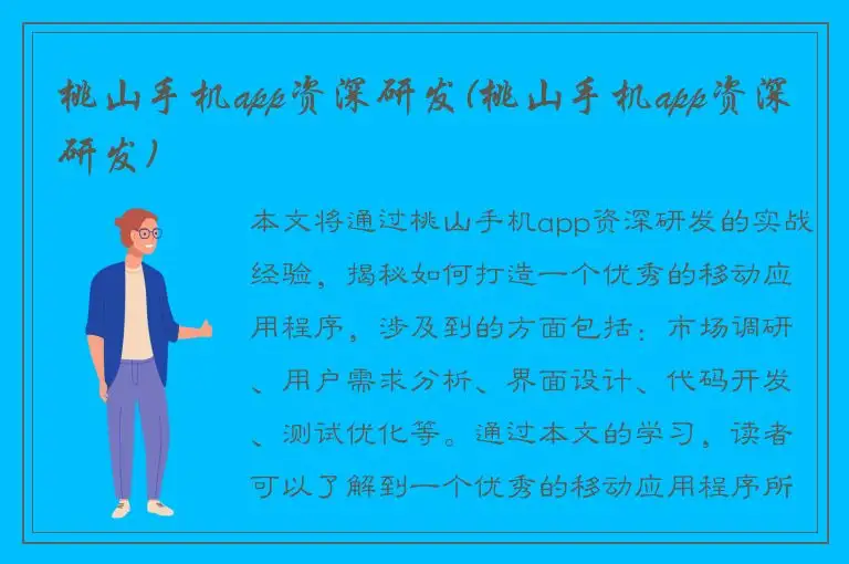 桃山手机app资深研发(桃山手机app资深研发)
