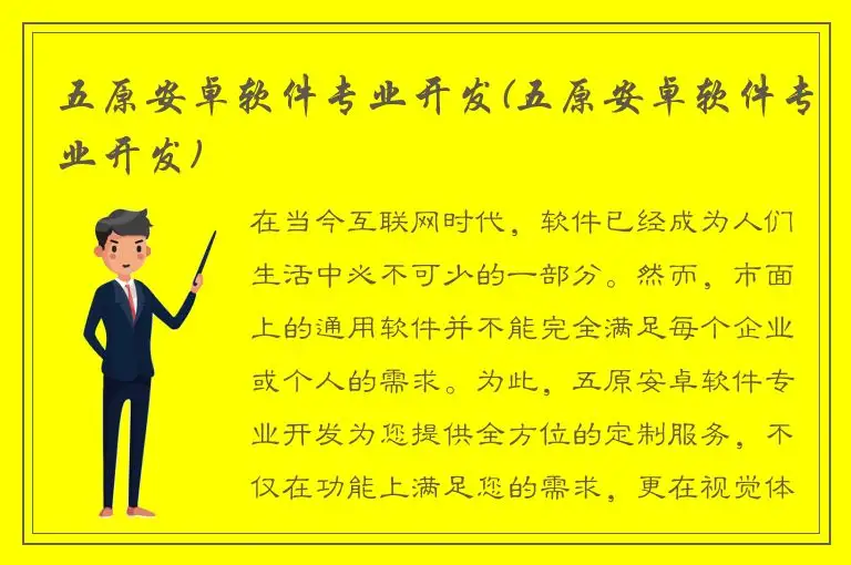 五原安卓软件专业开发(五原安卓软件专业开发)