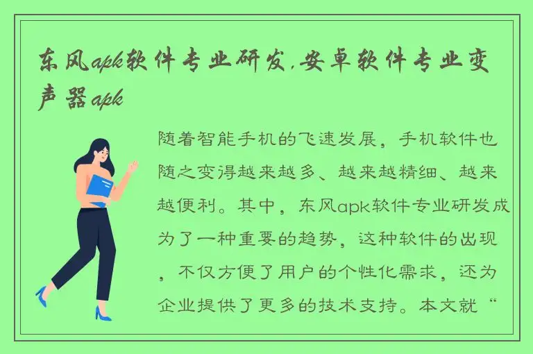 东风apk软件专业研发,安卓软件专业变声器apk