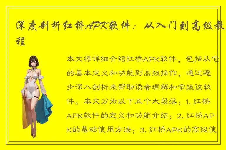 深度剖析红桥APK软件：从入门到高级教程