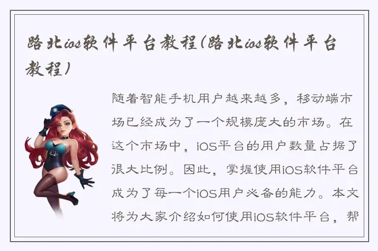 路北ios软件平台教程(路北ios软件平台教程)