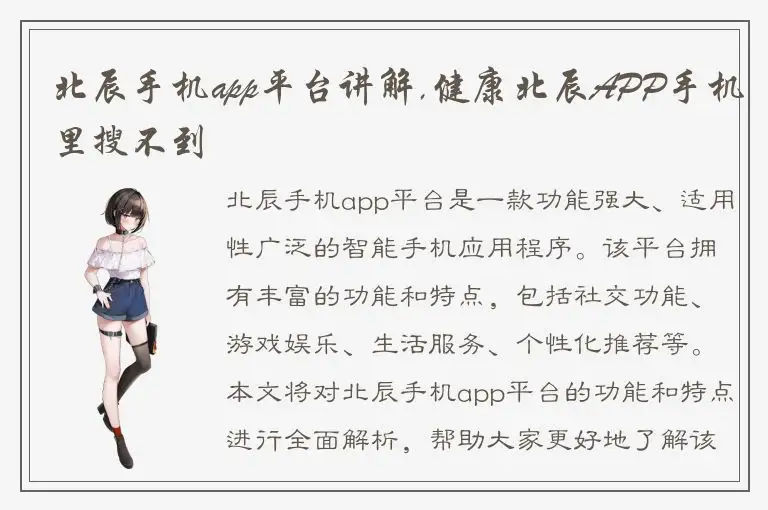 北辰手机app平台讲解,健康北辰APP手机里搜不到