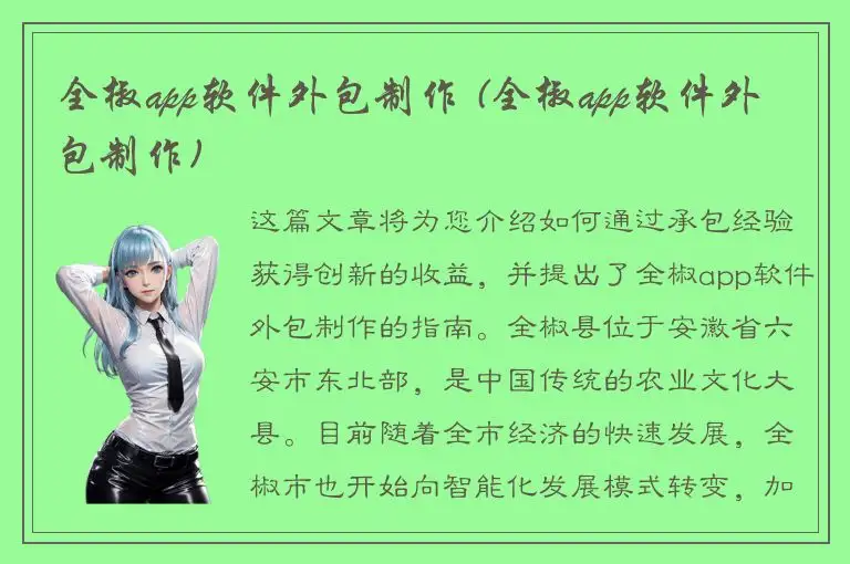 全椒app软件外包制作 (全椒app软件外包制作)