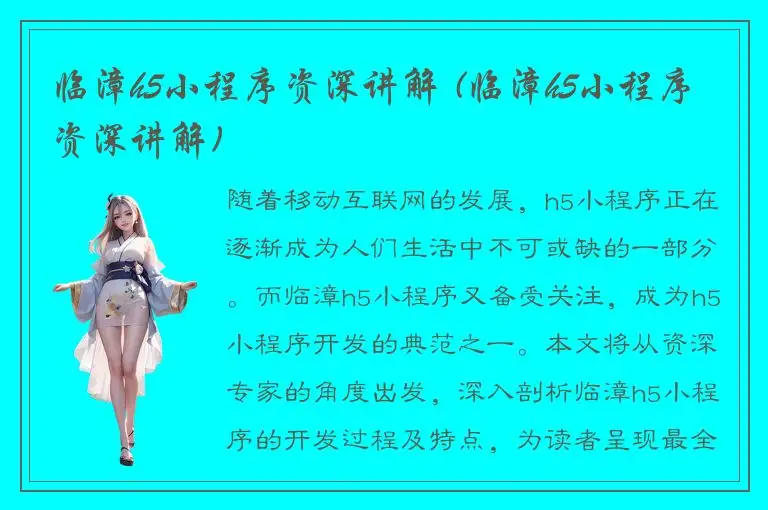 临漳h5小程序资深讲解 (临漳h5小程序资深讲解)