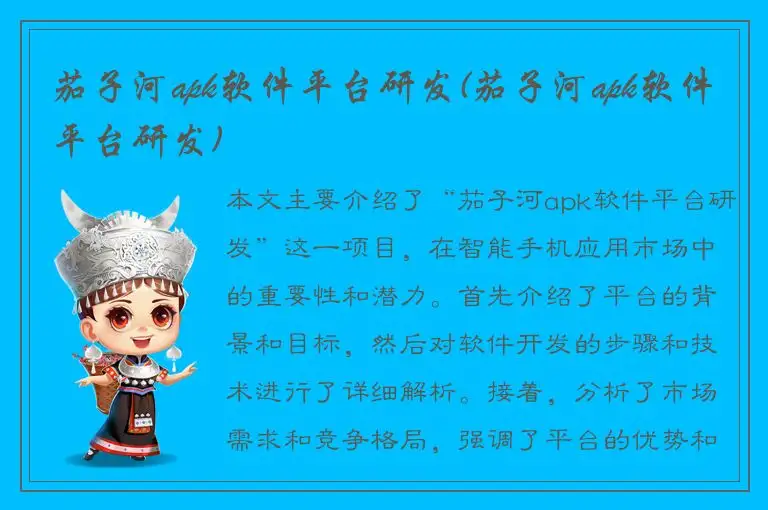 茄子河apk软件平台研发(茄子河apk软件平台研发)