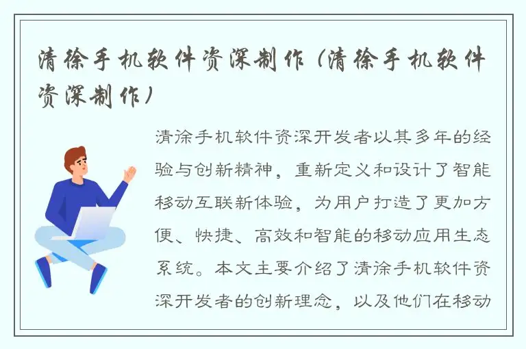 清徐手机软件资深制作 (清徐手机软件资深制作)