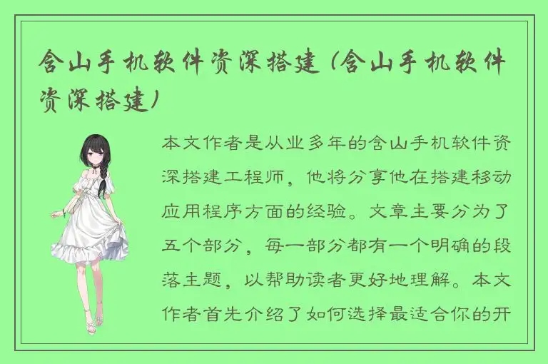 含山手机软件资深搭建 (含山手机软件资深搭建)