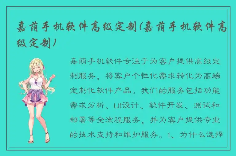 嘉荫手机软件高级定制(嘉荫手机软件高级定制)