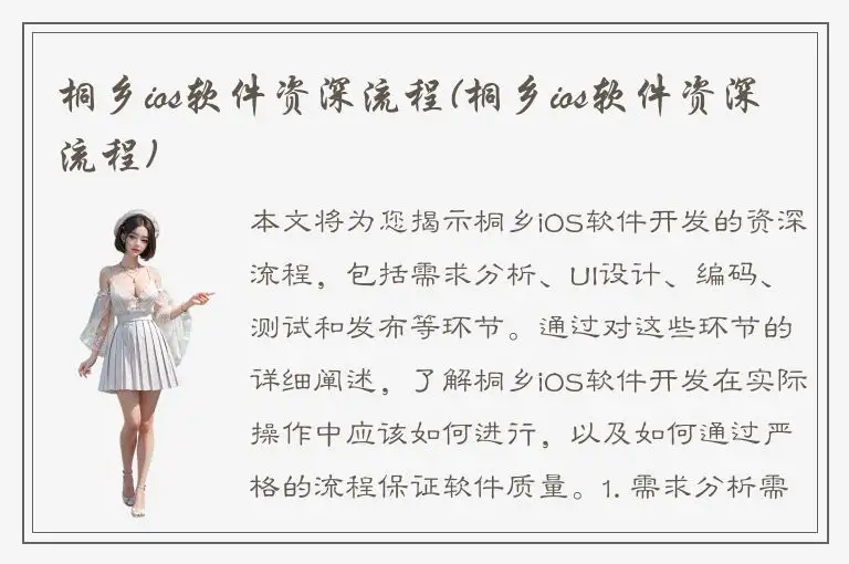 桐乡ios软件资深流程(桐乡ios软件资深流程)