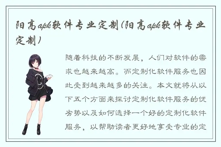 阳高apk软件专业定制(阳高apk软件专业定制)