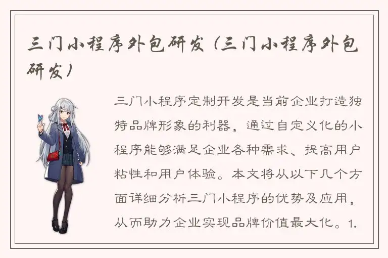 三门小程序外包研发 (三门小程序外包研发)