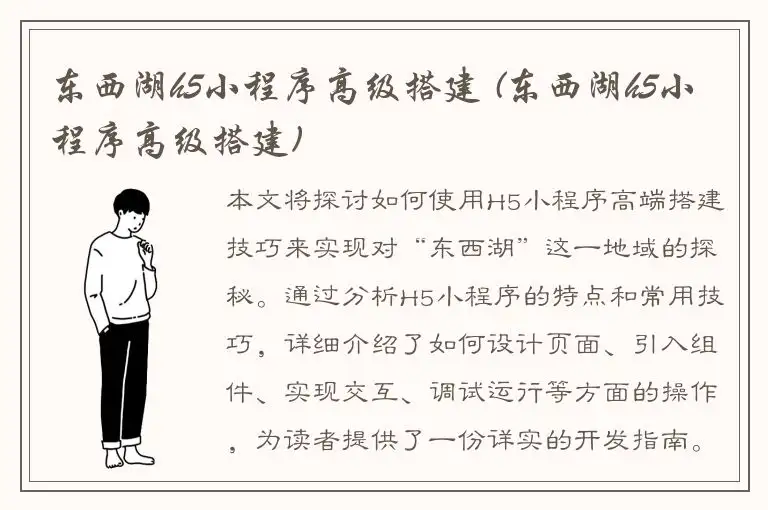 东西湖h5小程序高级搭建 (东西湖h5小程序高级搭建)