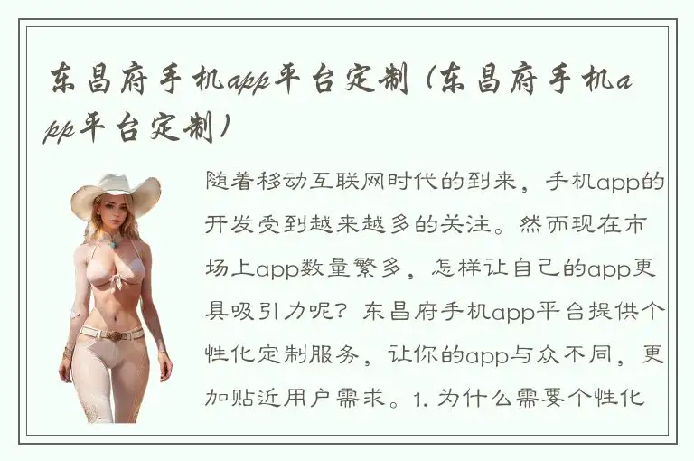 东昌府手机app平台定制 (东昌府手机app平台定制)