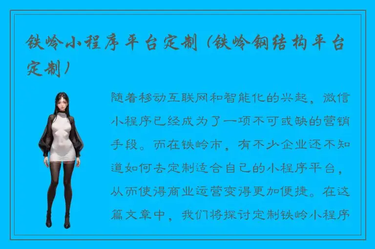 铁岭小程序平台定制 (铁岭钢结构平台定制)
